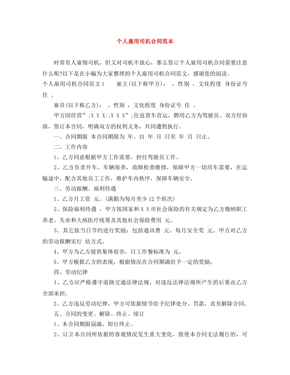 个人雇用司机合同范本_第1页