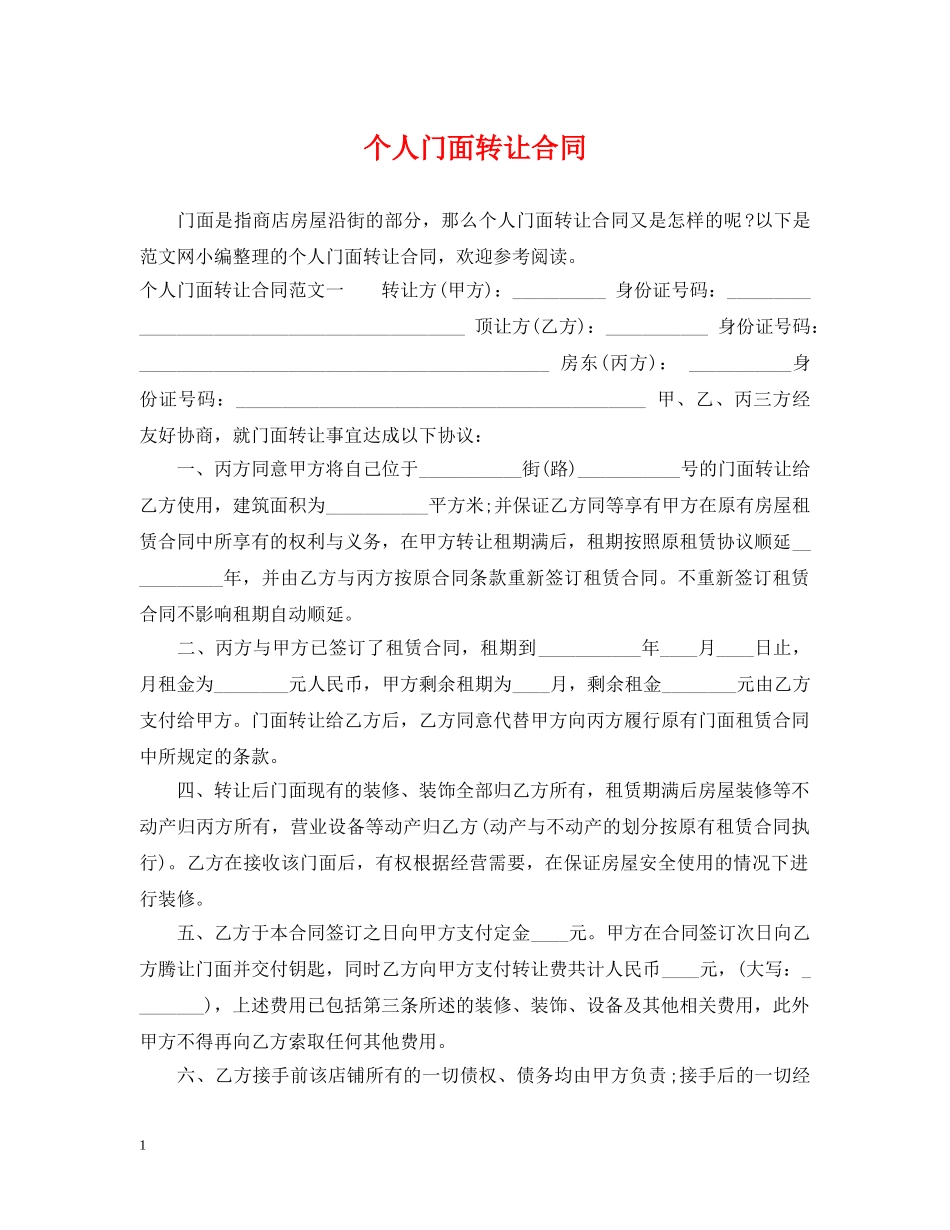 个人门面转让合同_第1页