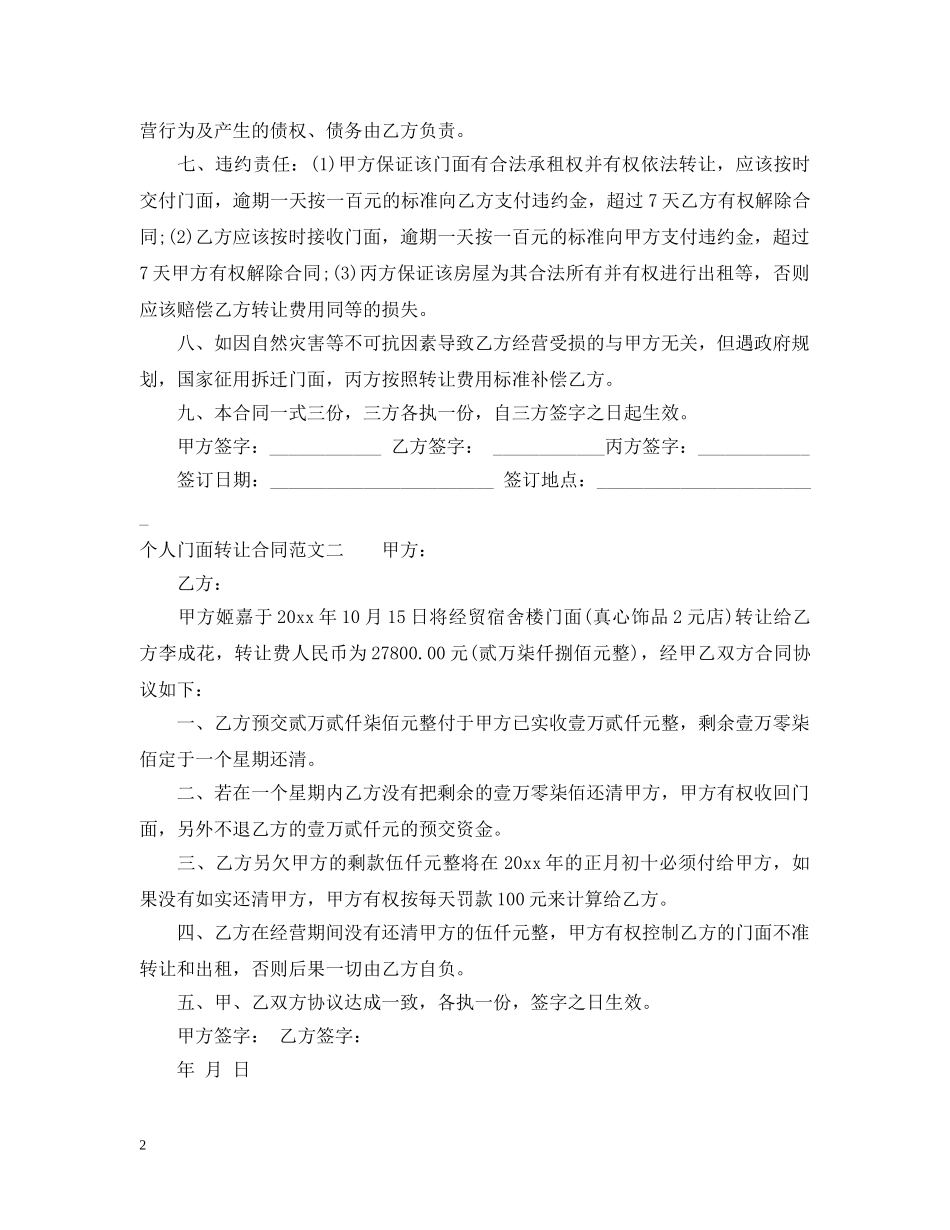 个人门面转让合同_第2页