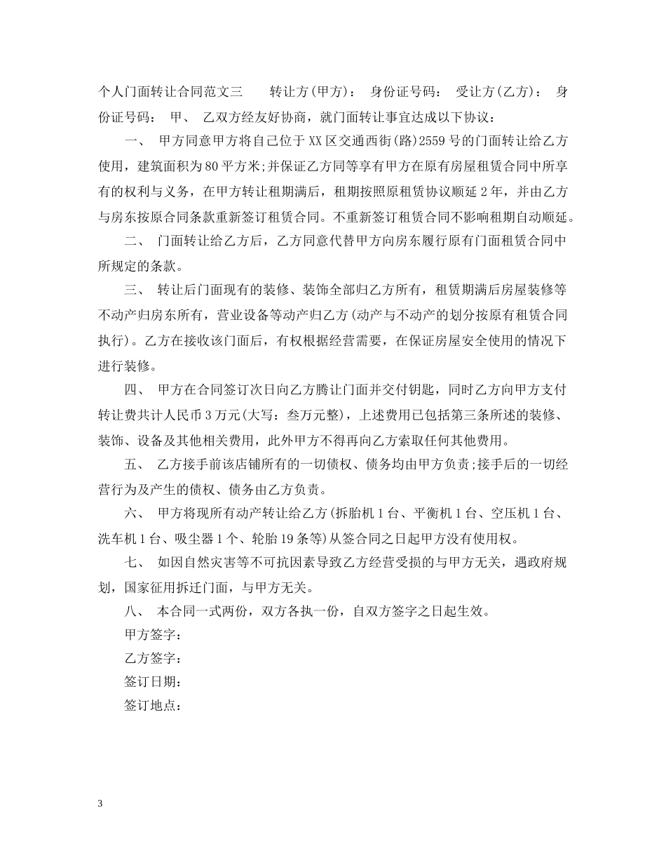 个人门面转让合同_第3页