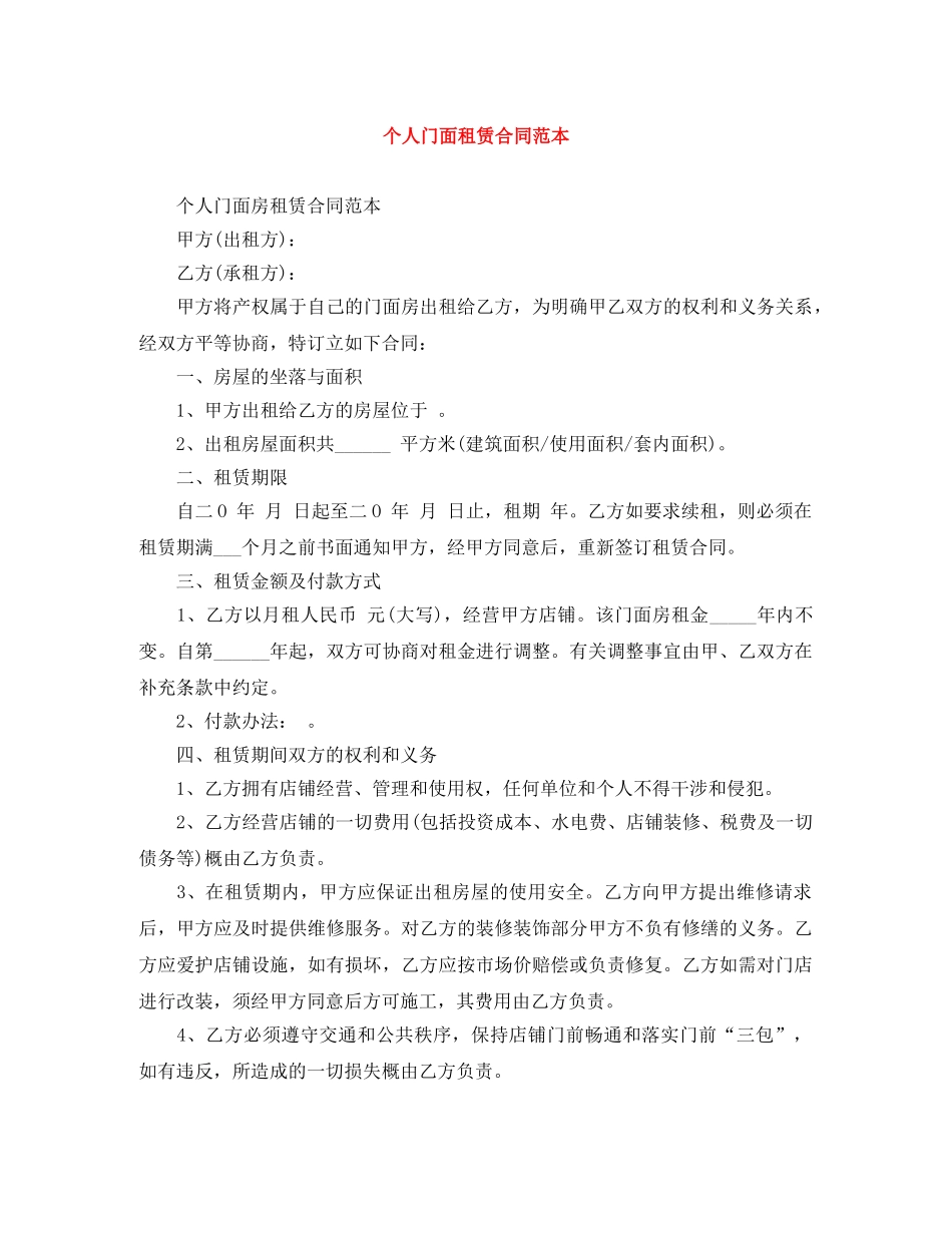 个人门面租赁合同范本_第1页