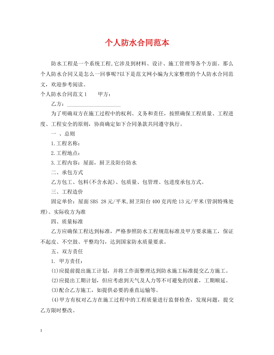 个人防水合同范本_第1页