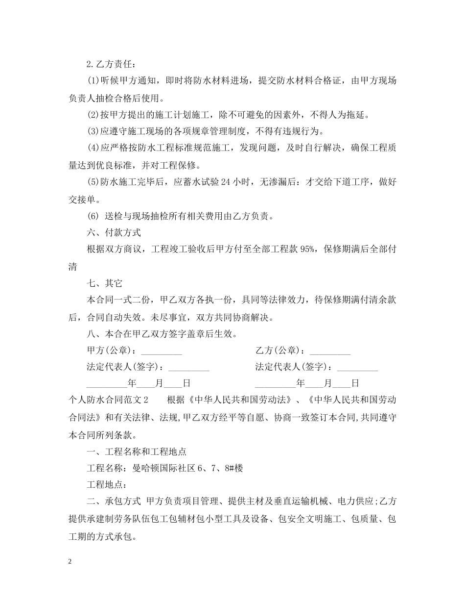 个人防水合同范本_第2页