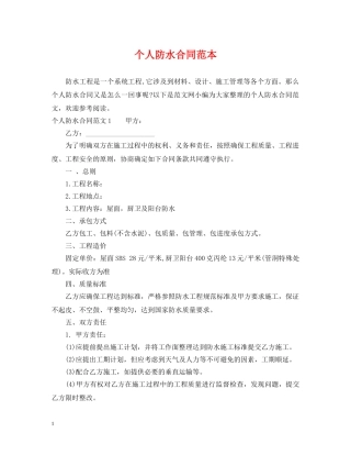 个人防水合同范本