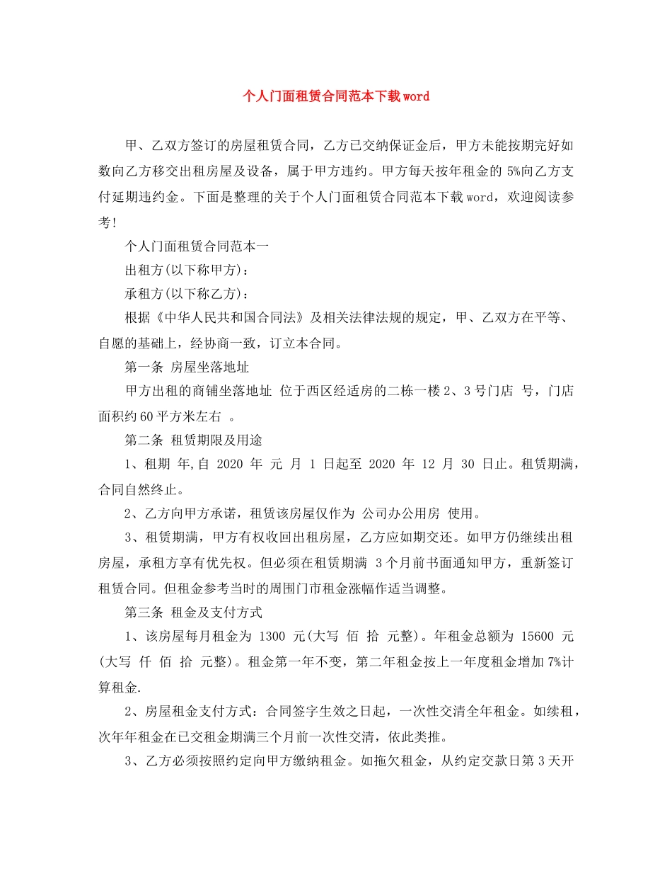 个人门面租赁合同范本下载word_第1页