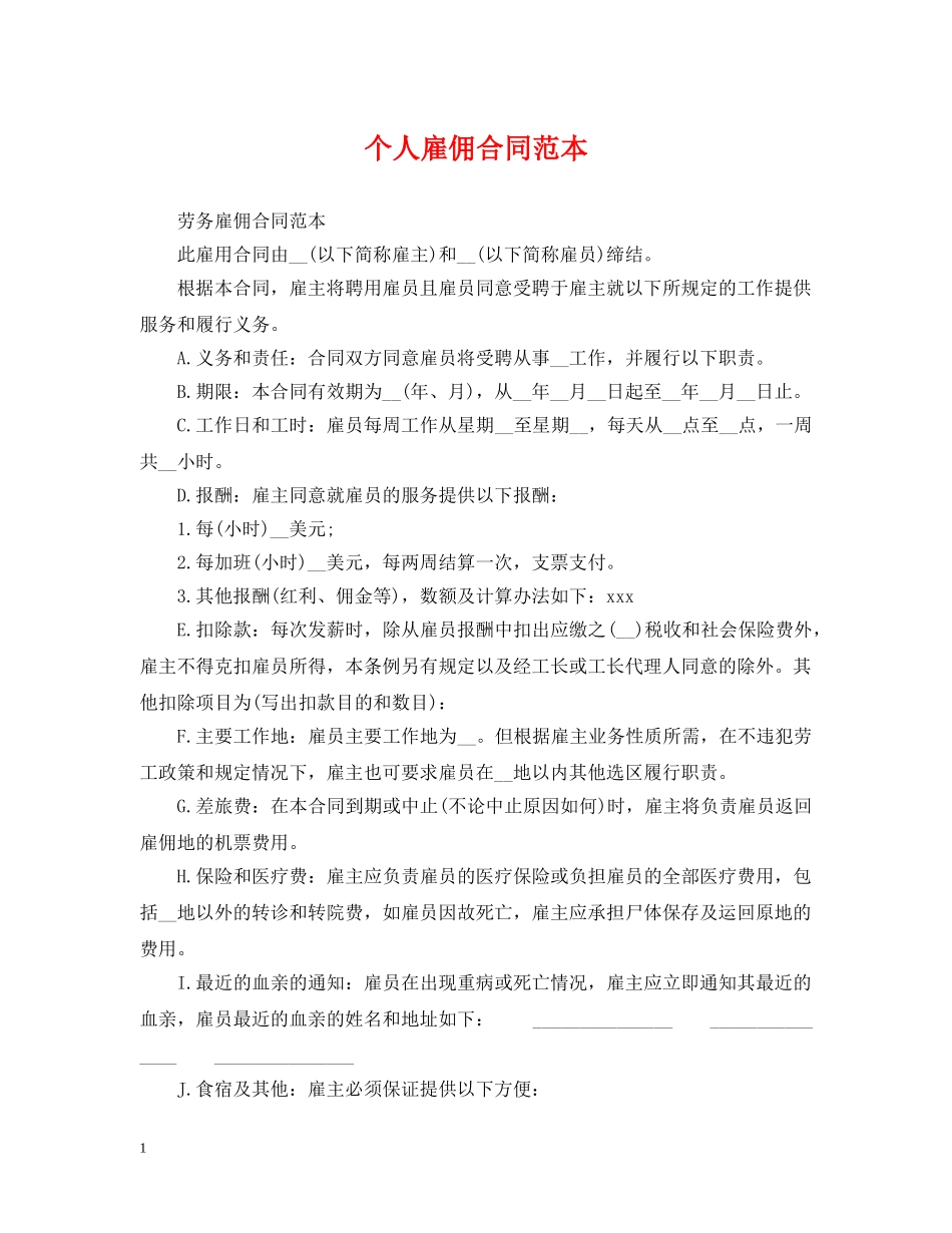 个人雇佣合同范本2_第1页
