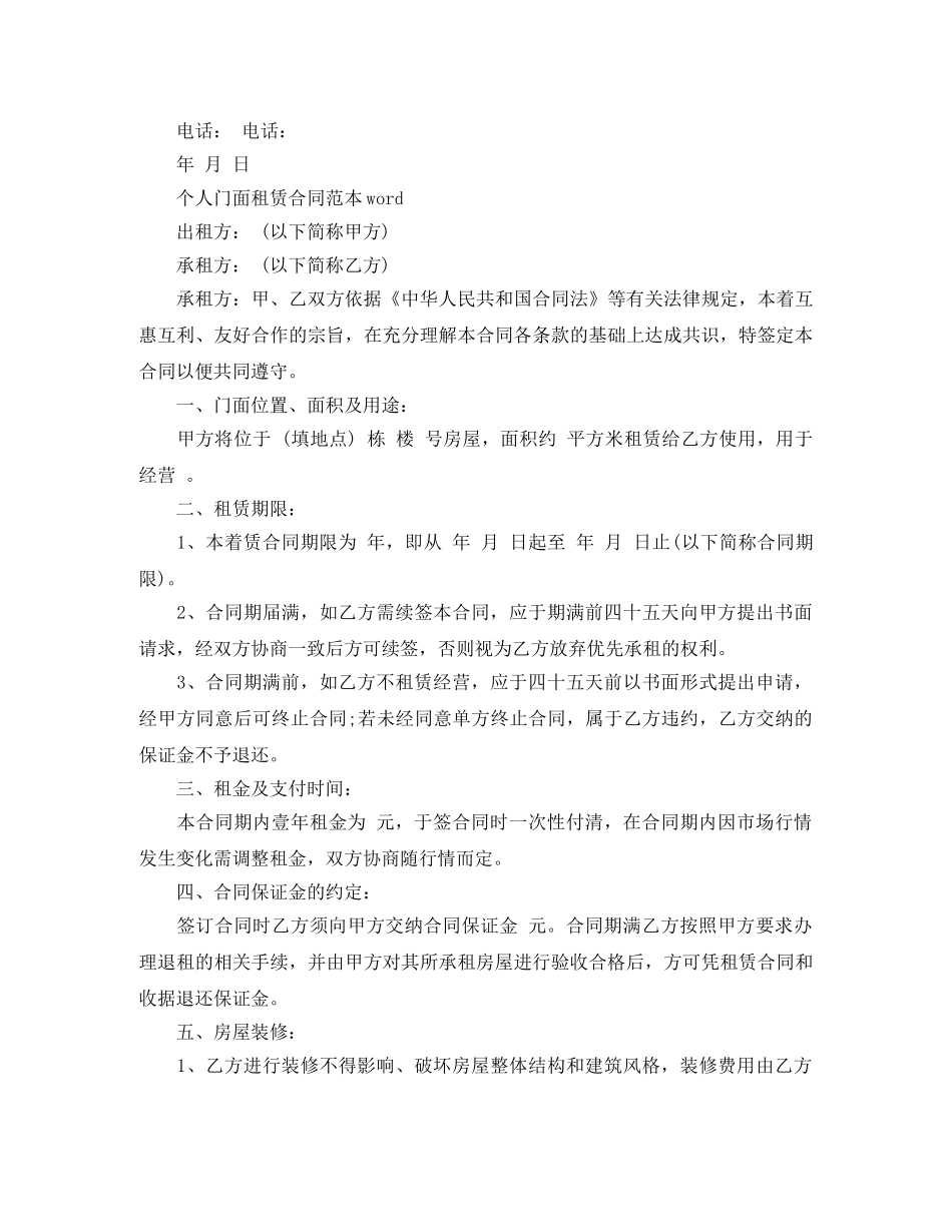 个人门面租赁合同范本word_第2页