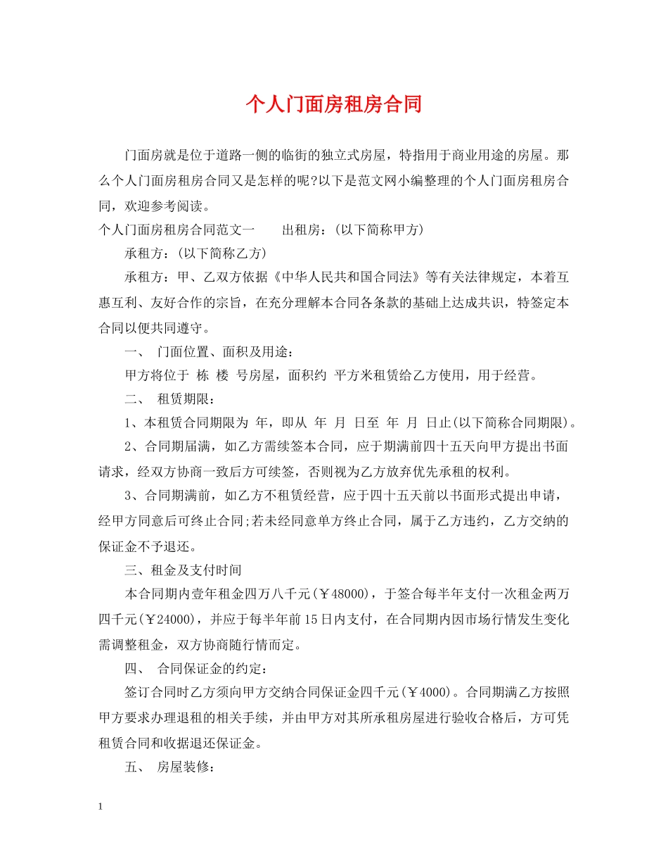 个人门面房租房合同_第1页