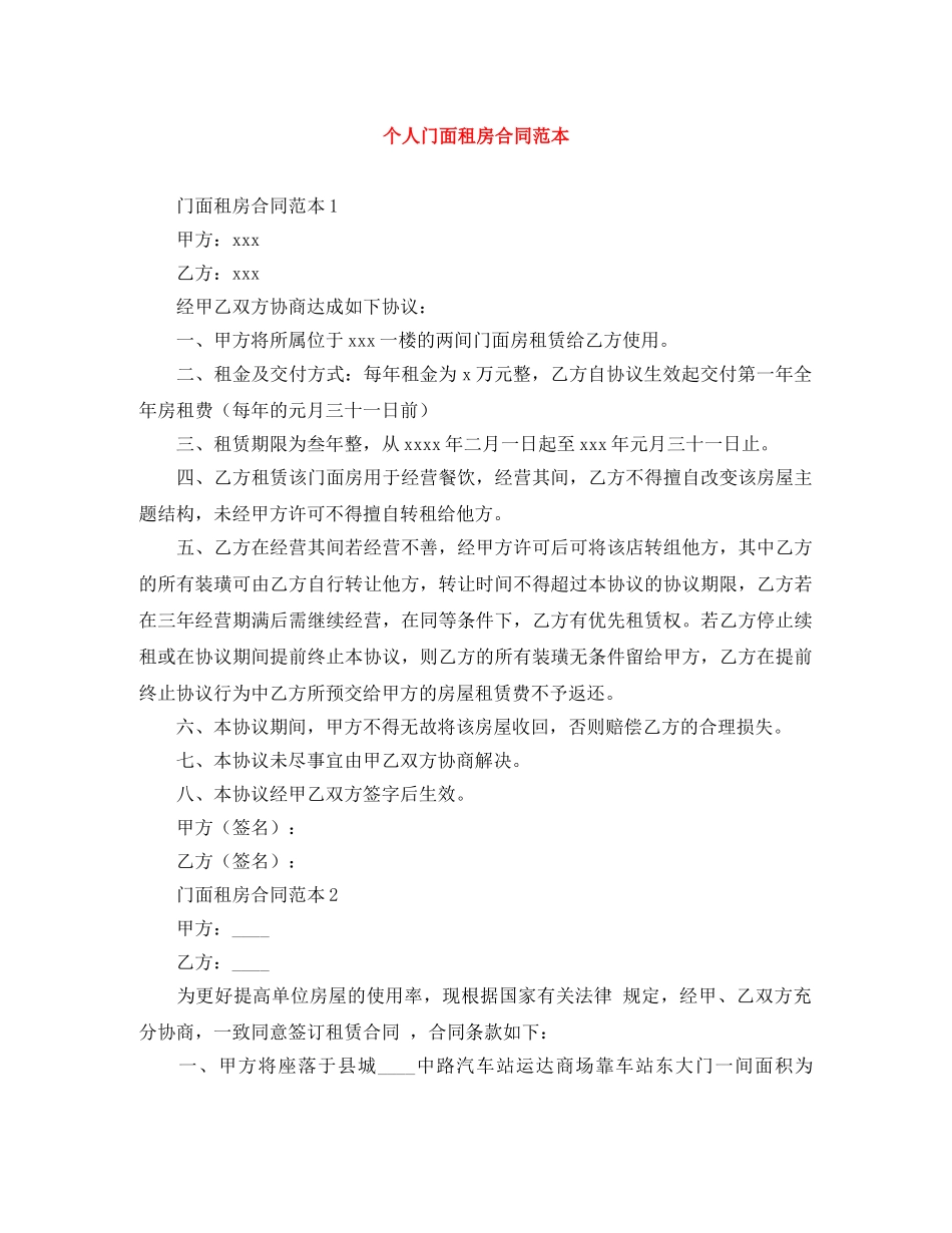 个人门面租房合同范本_第1页