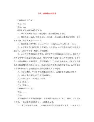 个人门面租房合同范本