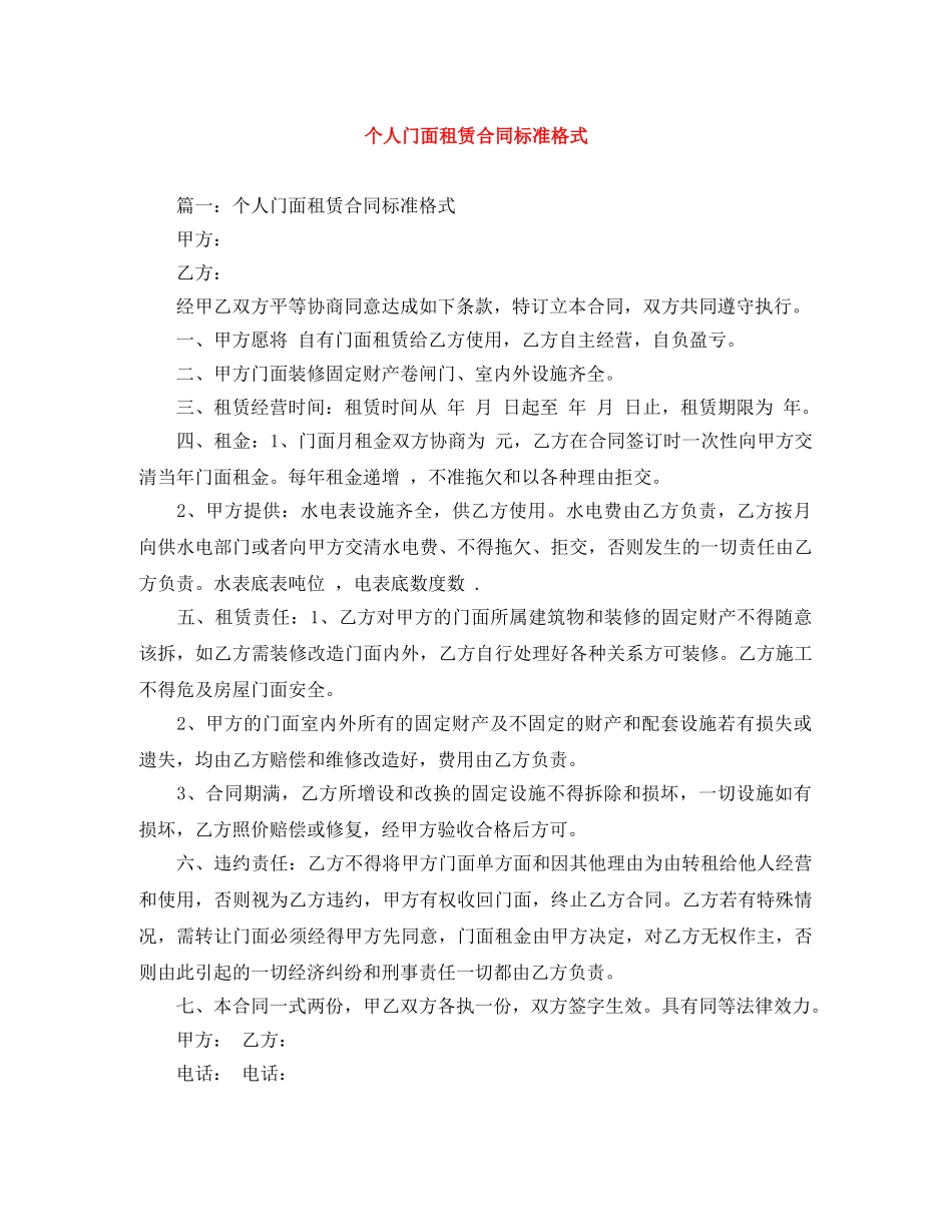 个人门面租赁合同标准格式_第1页
