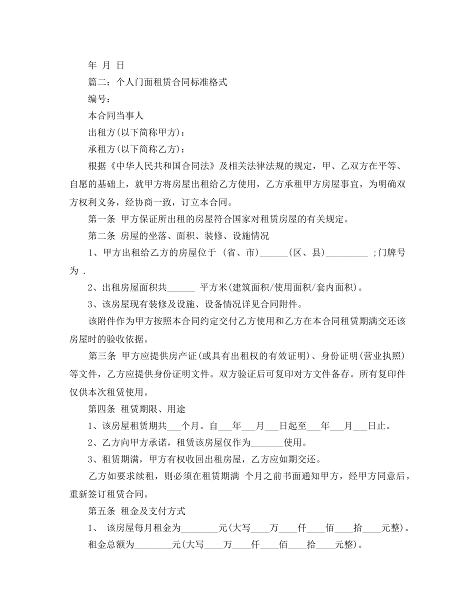 个人门面租赁合同标准格式_第2页