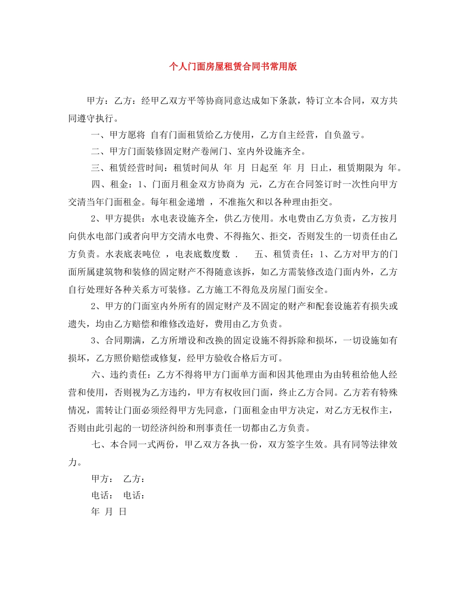 个人门面房屋租赁合同书常用版_第1页
