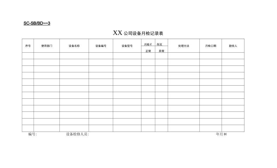 (设备管理)设备表格_第1页