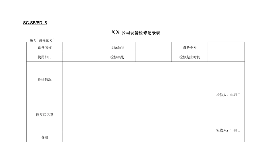 (设备管理)设备表格_第2页