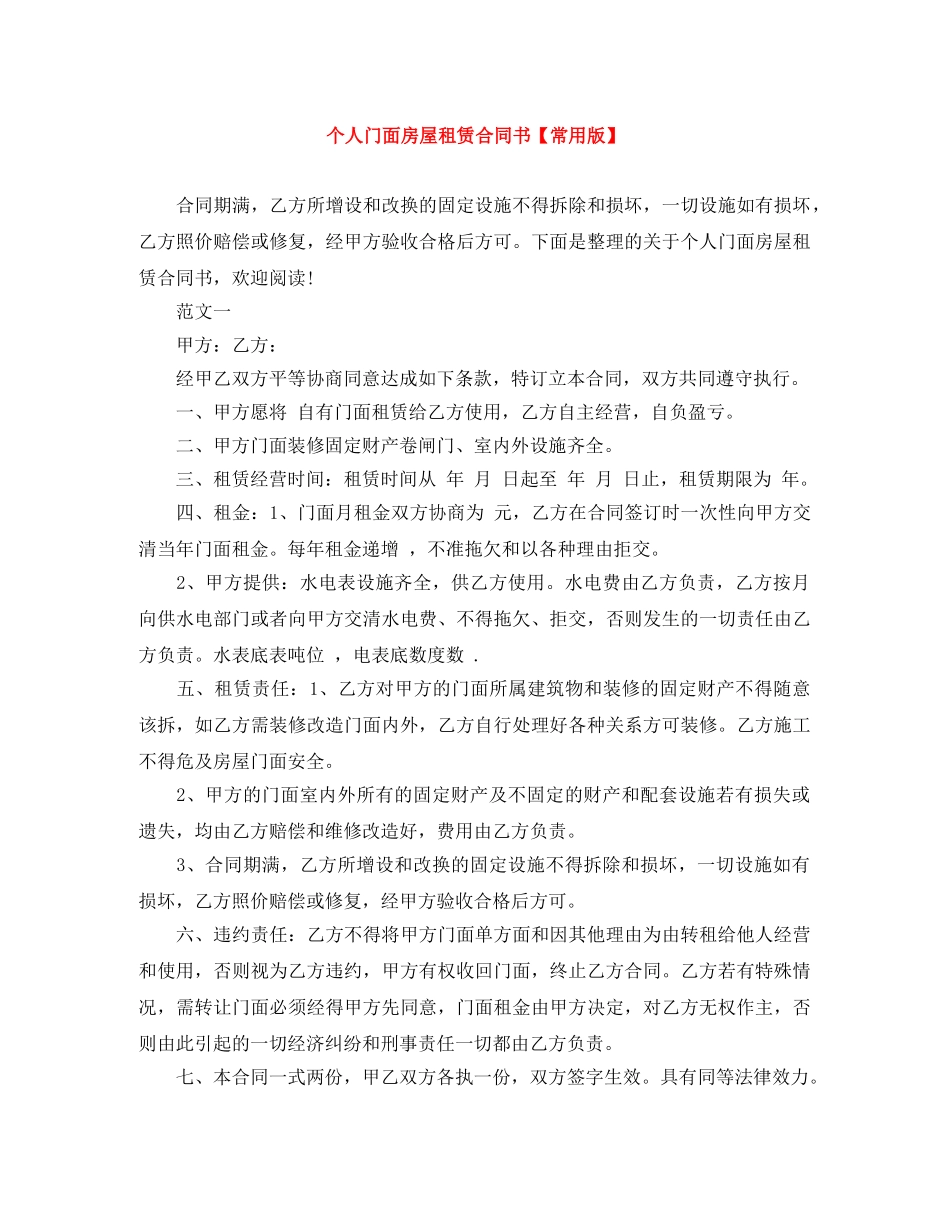 个人门面房屋租赁合同书【常用版】_第1页