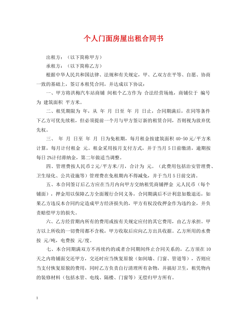 个人门面房屋出租合同书_第1页