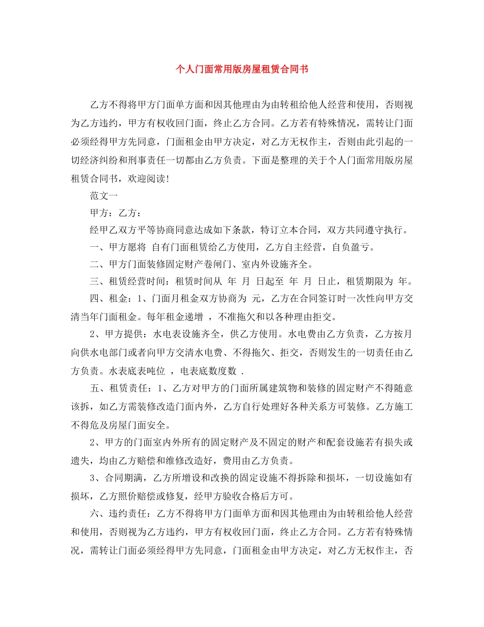个人门面常用版房屋租赁合同书_第1页