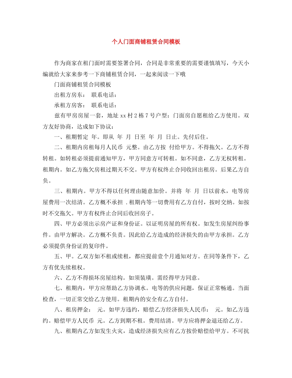 个人门面商铺租赁合同模板_第1页