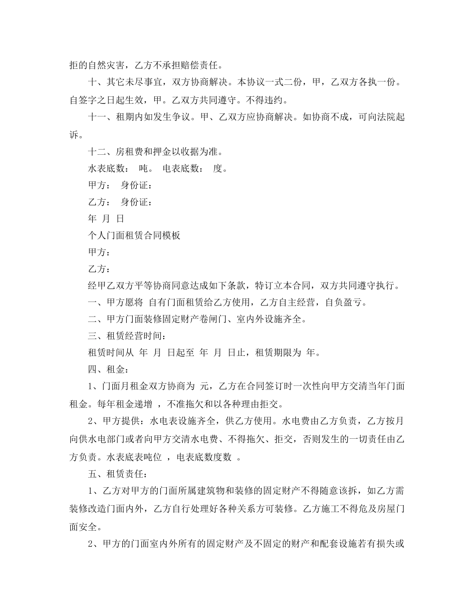 个人门面商铺租赁合同模板_第2页