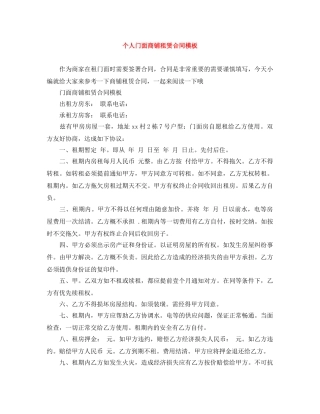 个人门面商铺租赁合同模板