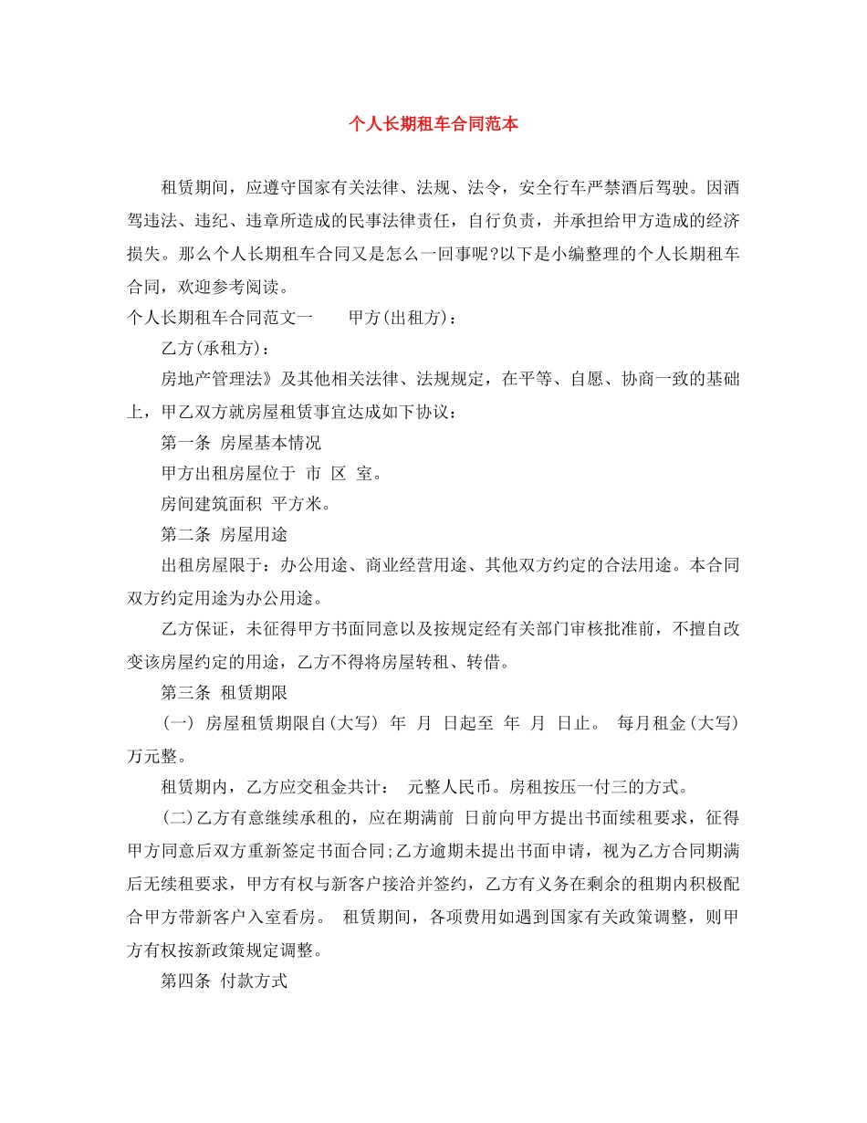 个人长期租车合同范本_第1页