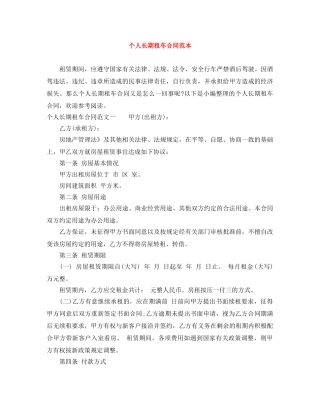 个人长期租车合同范本