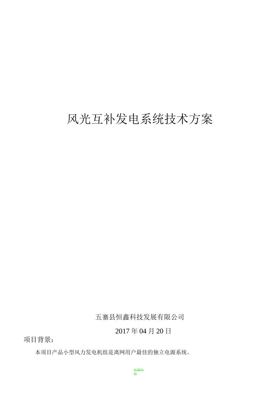 风光互补发电系统技术方案_第1页