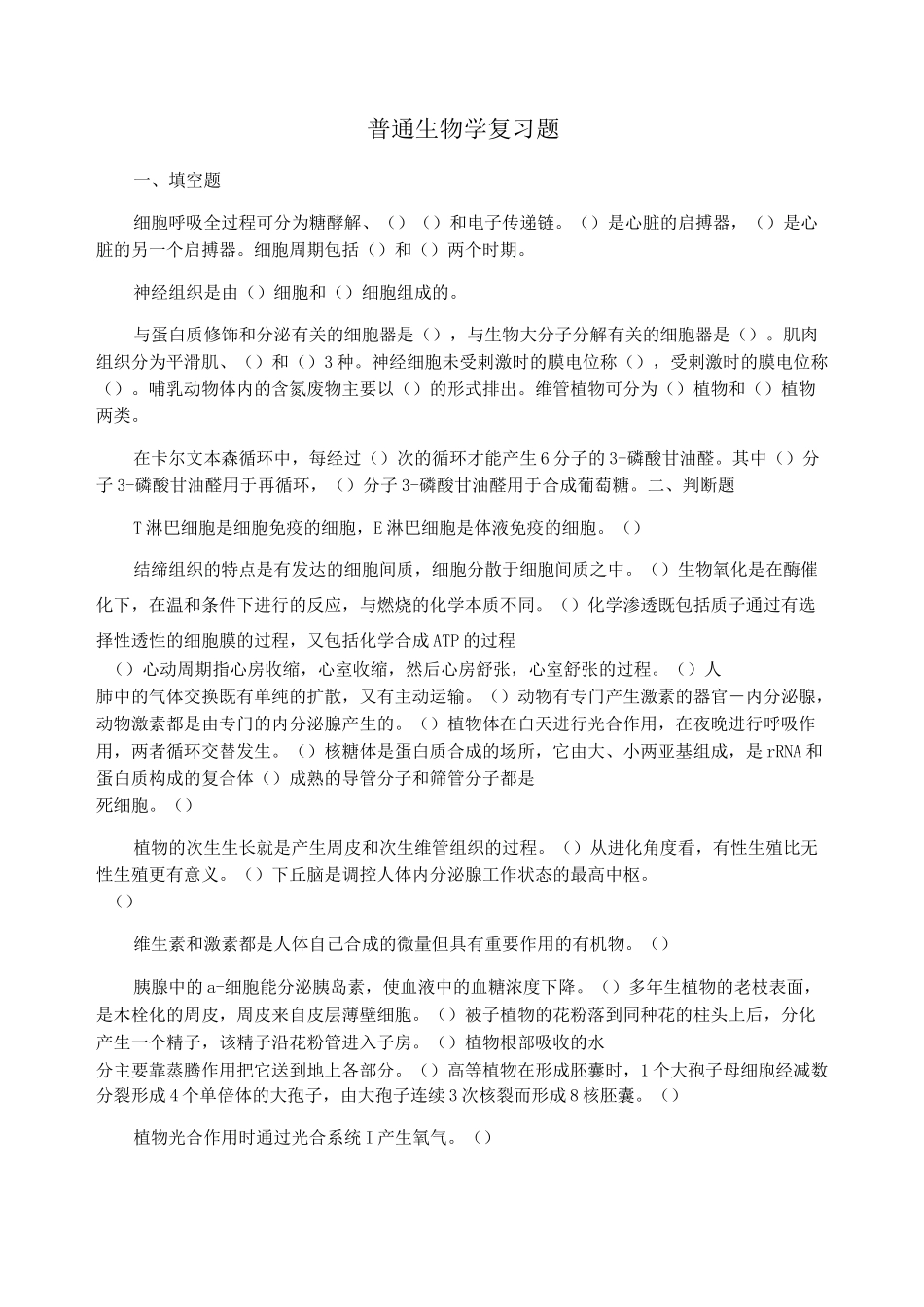 普通生物学复习题_第1页