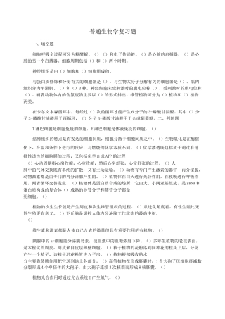 普通生物学复习题