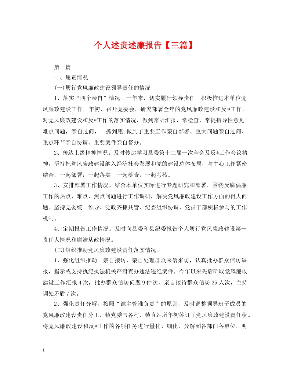 个人述责述廉报告【三篇】_第1页