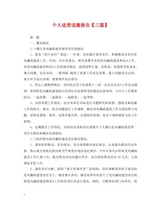 个人述责述廉报告【三篇】