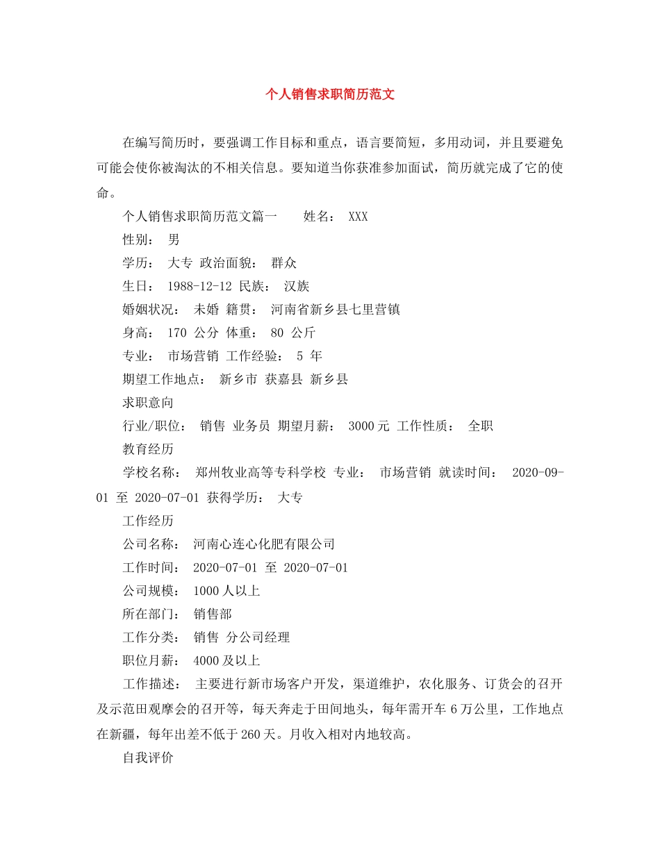 个人销售求职简历范文_第1页