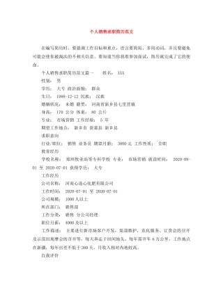 个人销售求职简历范文