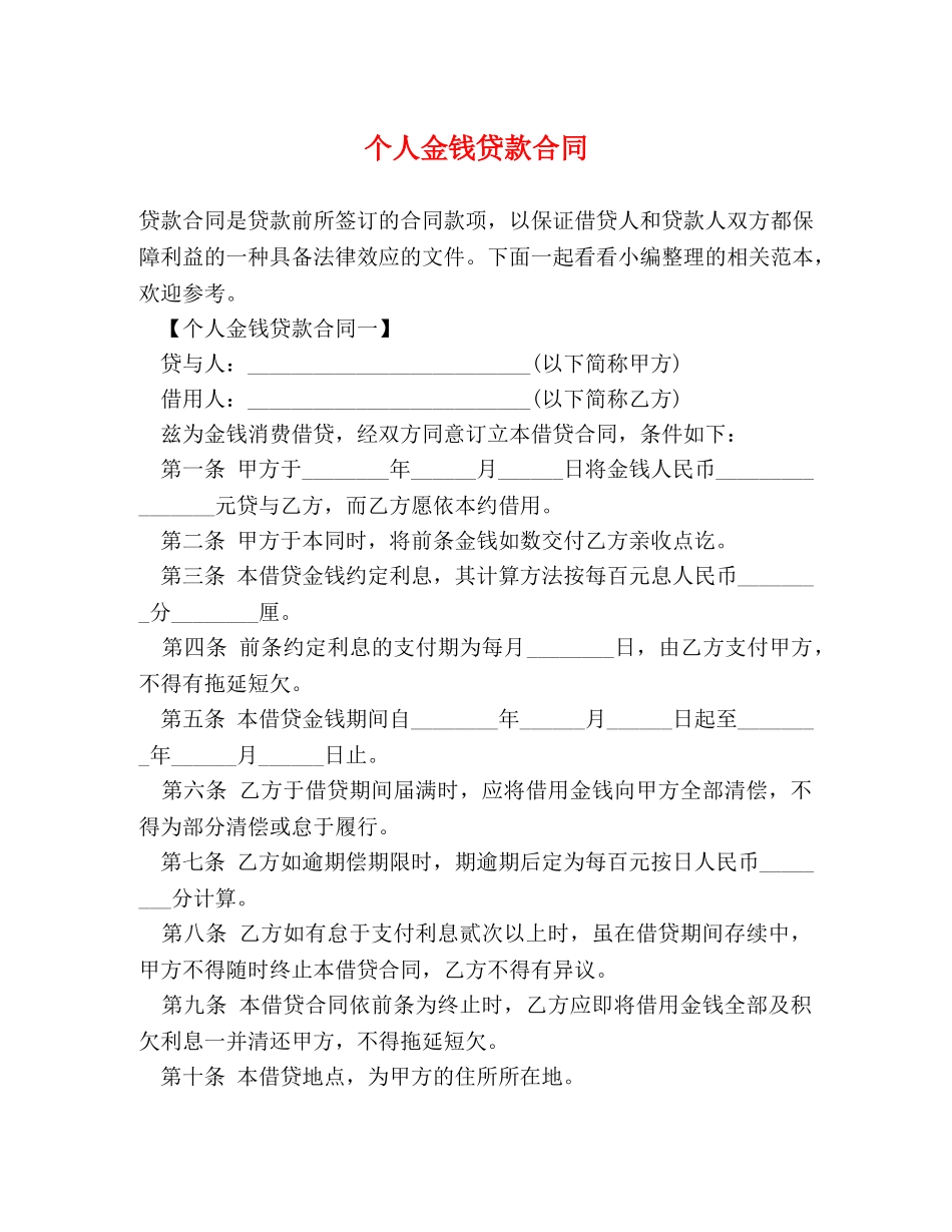 个人金钱贷款合同_第1页