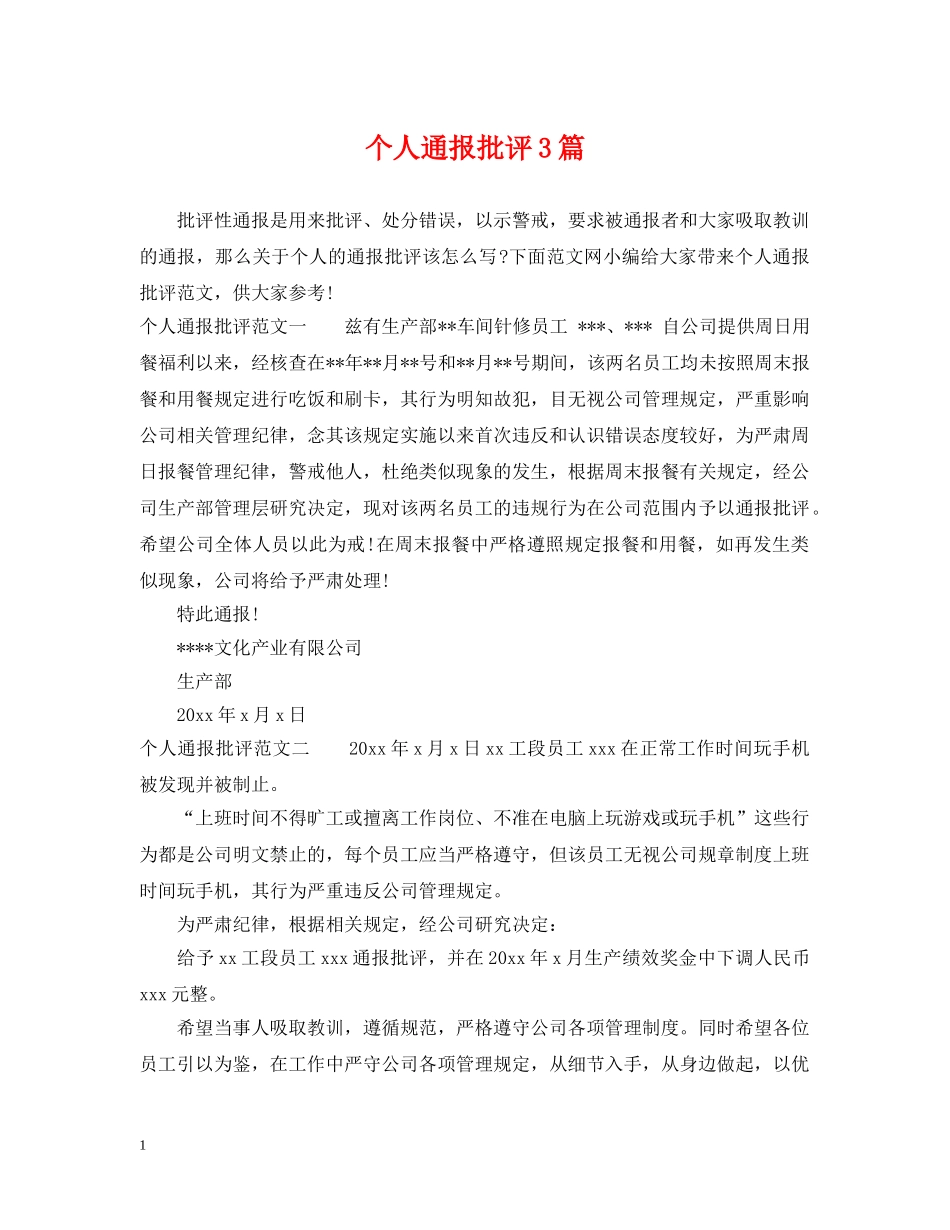 个人通报批评3篇_第1页