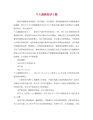 个人通报批评3篇