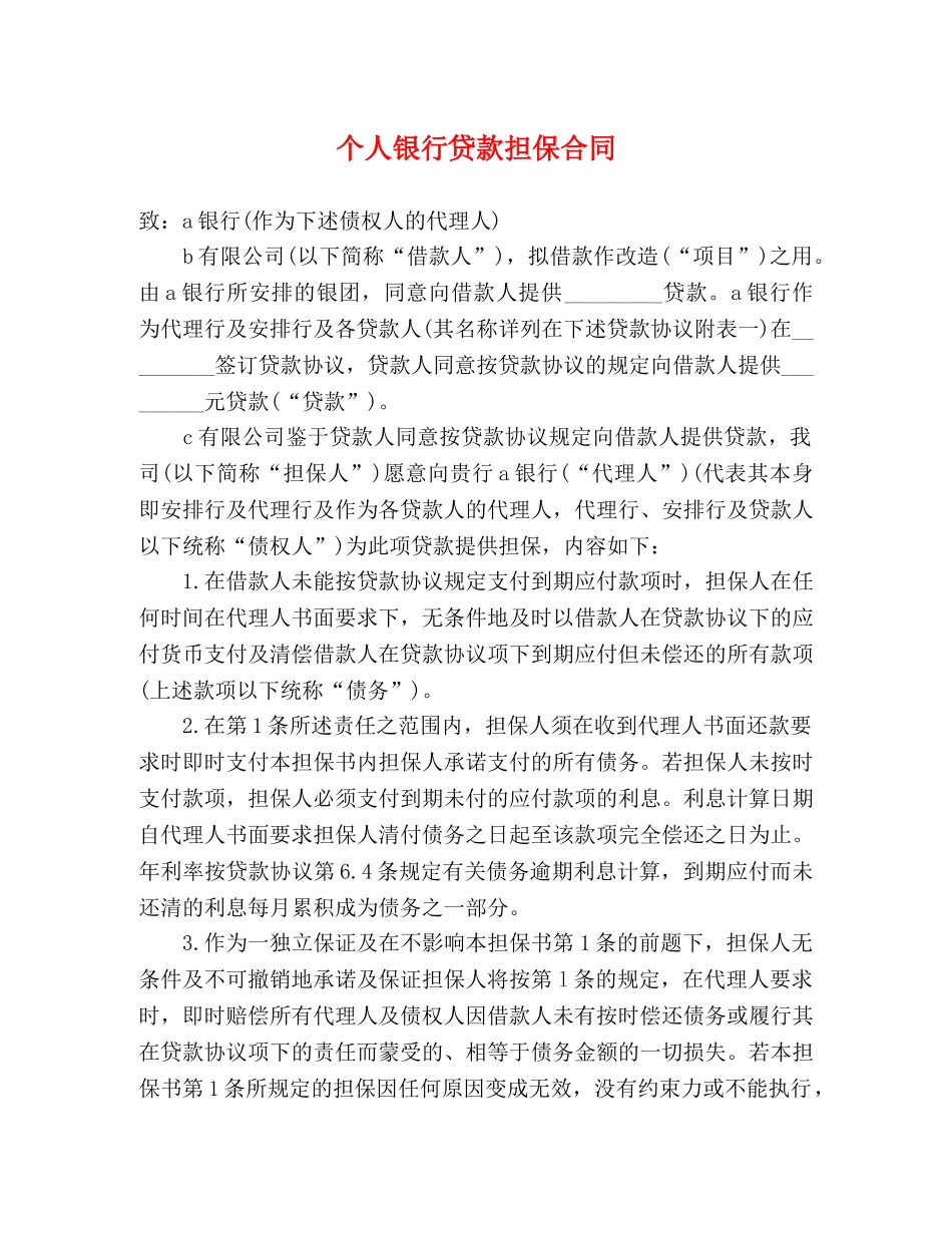 个人银行贷款担保合同_第1页