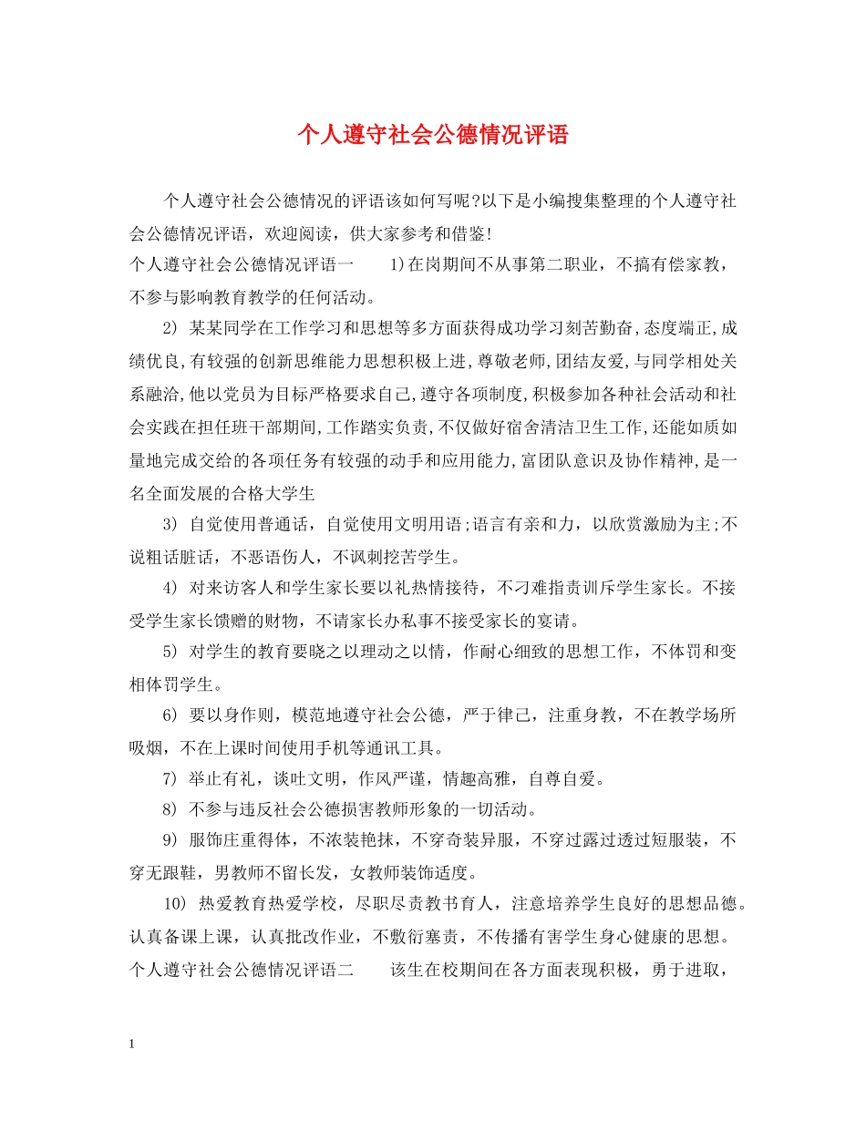个人遵守社会公德情况评语_第1页