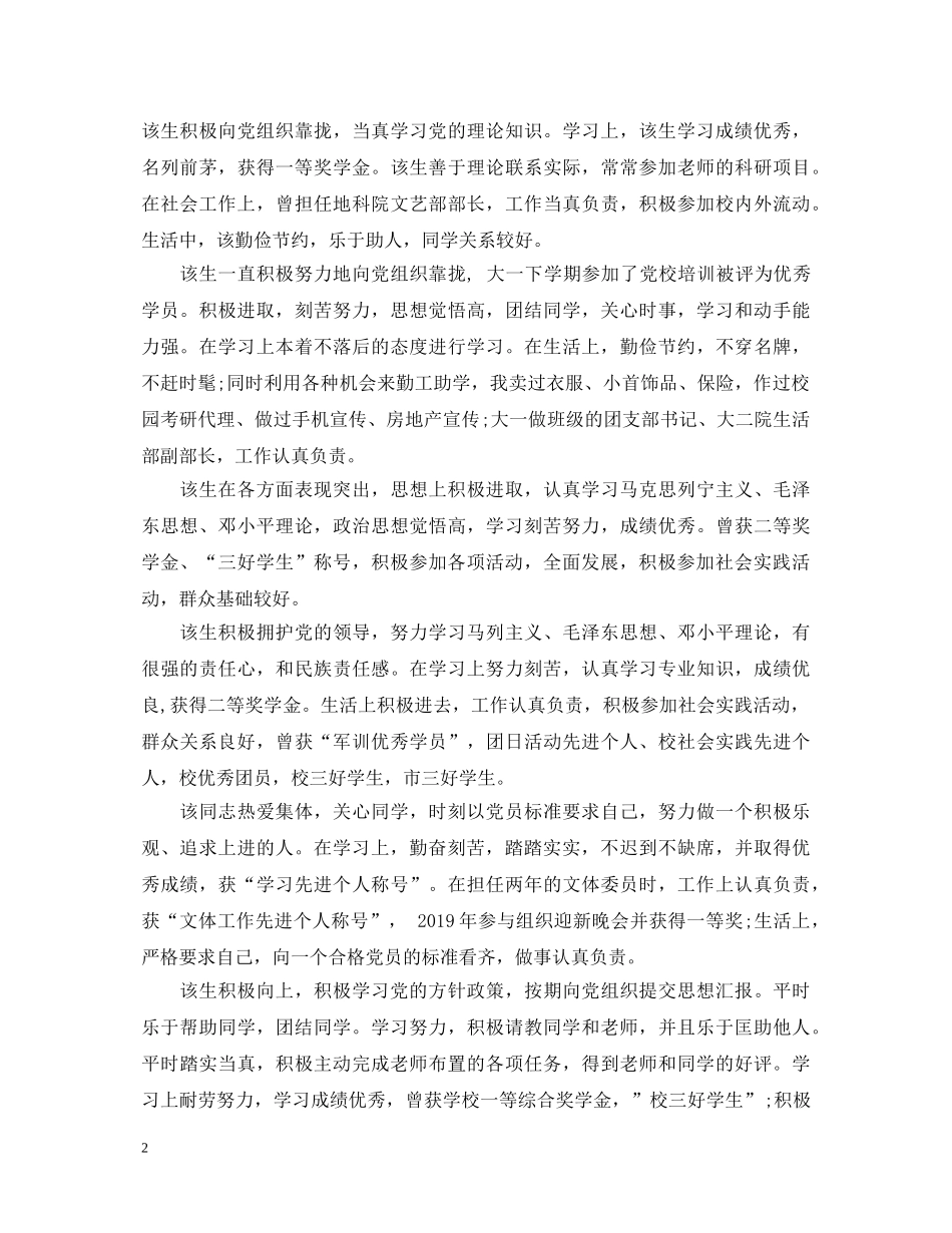 个人遵守社会公德情况评语_第2页