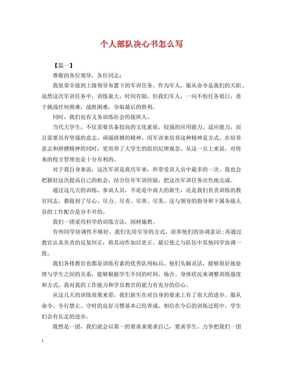个人部队决心书怎么写_第1页