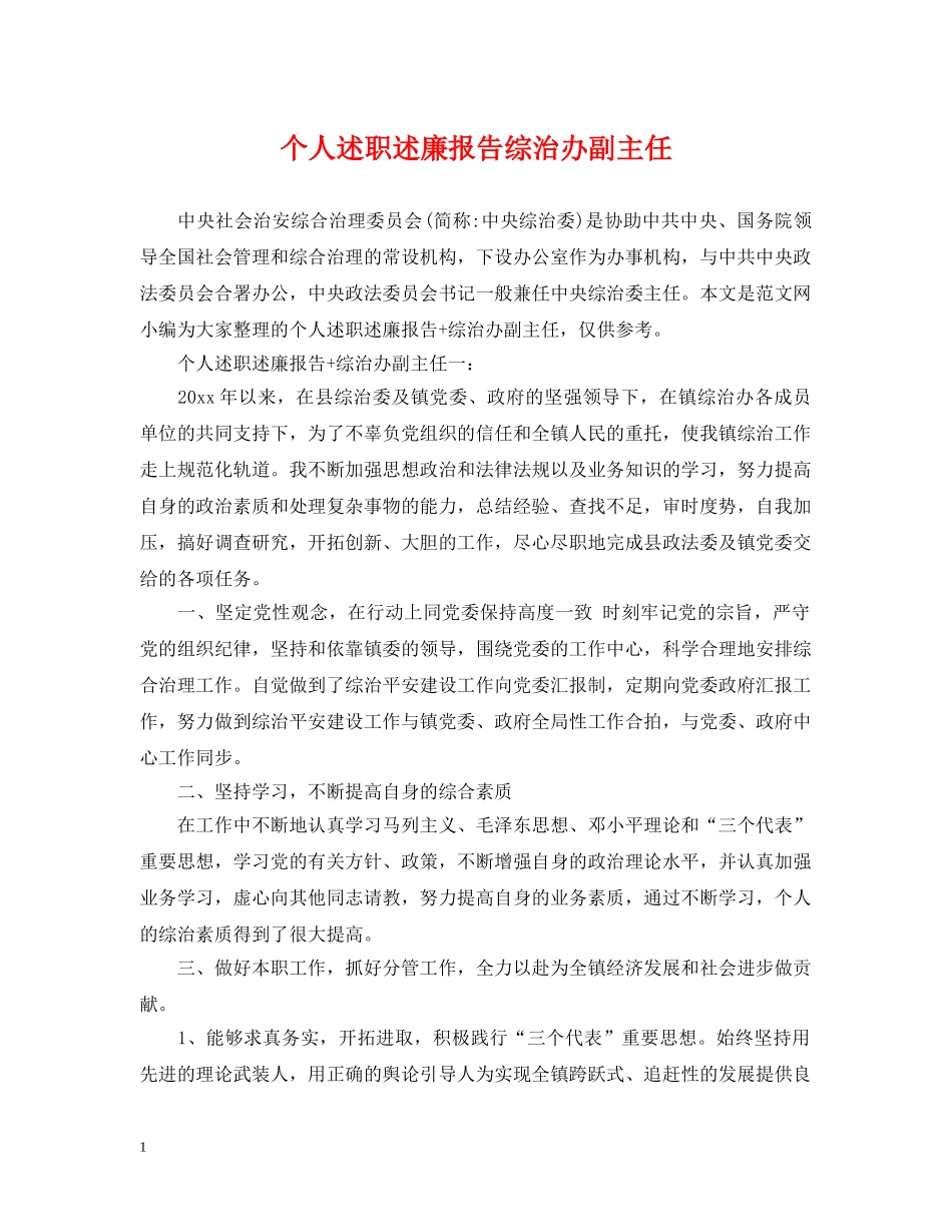 个人述职述廉报告综治办副主任_第1页