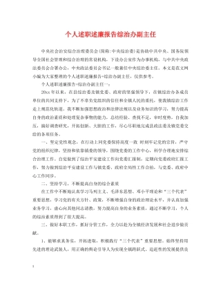 个人述职述廉报告综治办副主任