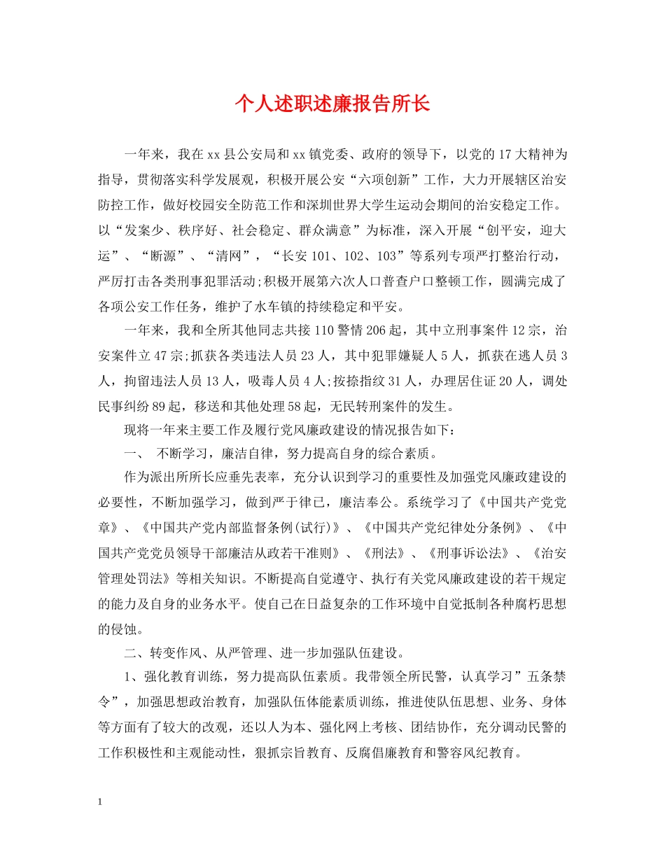 个人述职述廉报告所长_第1页