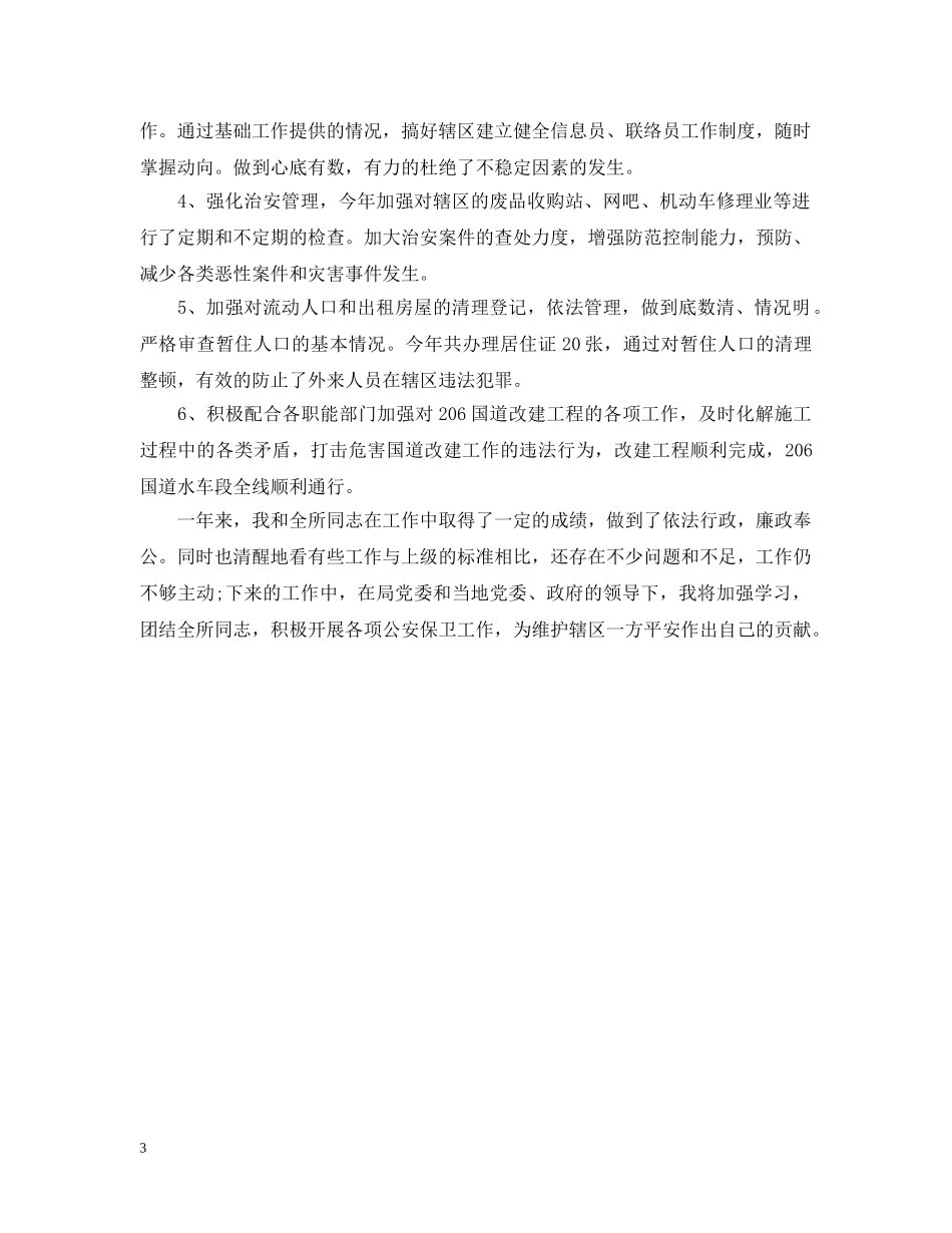 个人述职述廉报告所长_第3页