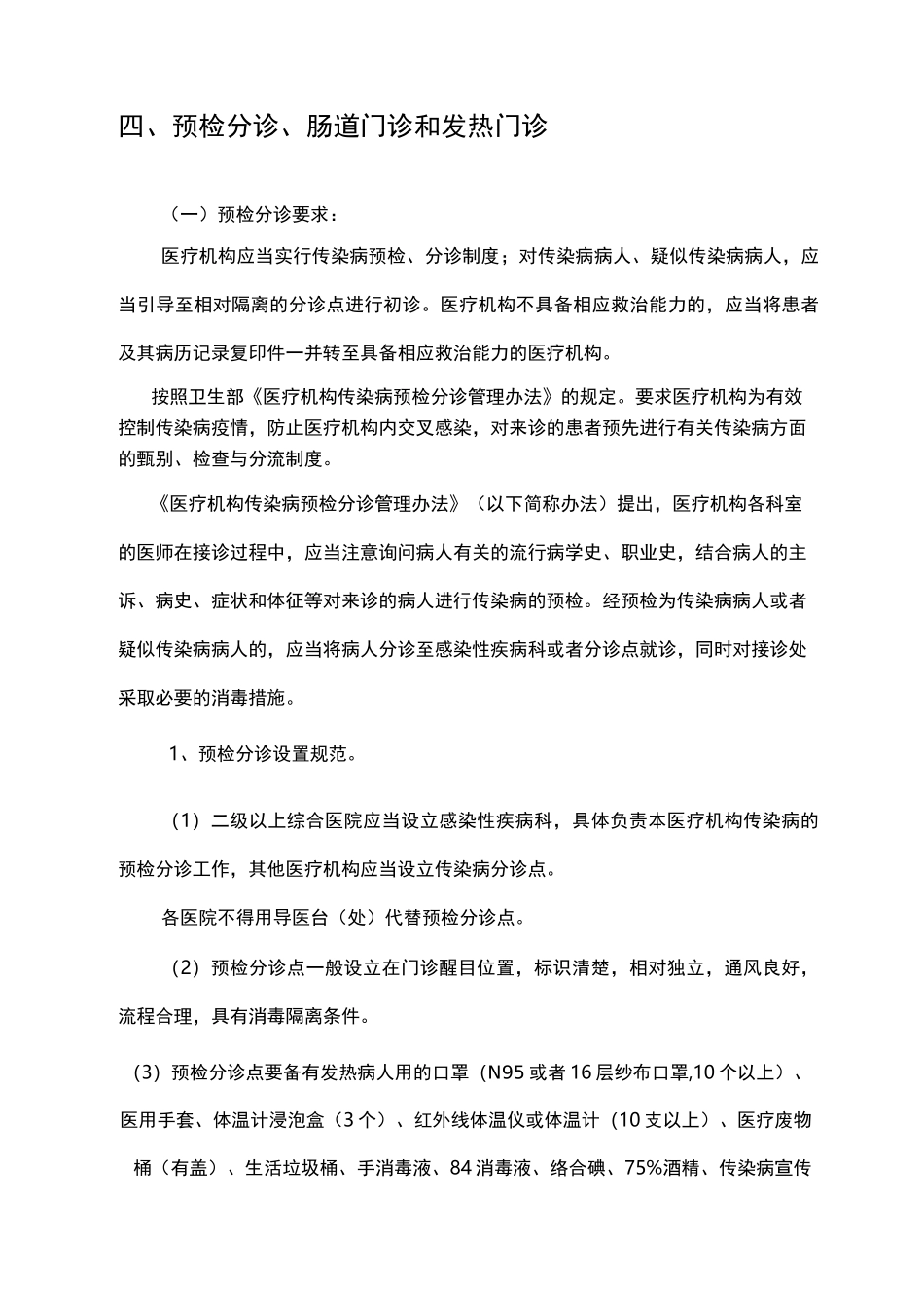预检分诊、发热门诊、肠道门诊规范与要求_第1页