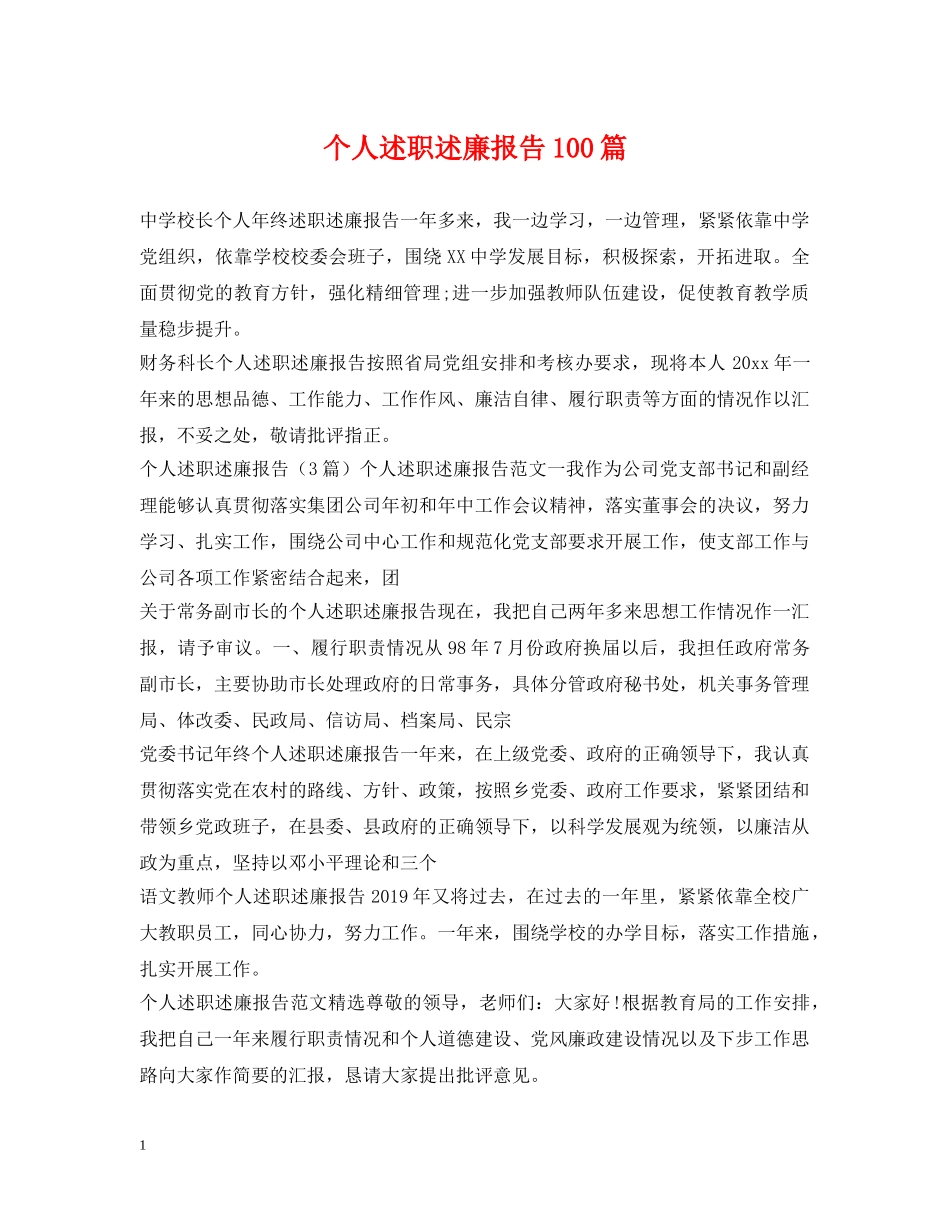 个人述职述廉报告100篇_第1页