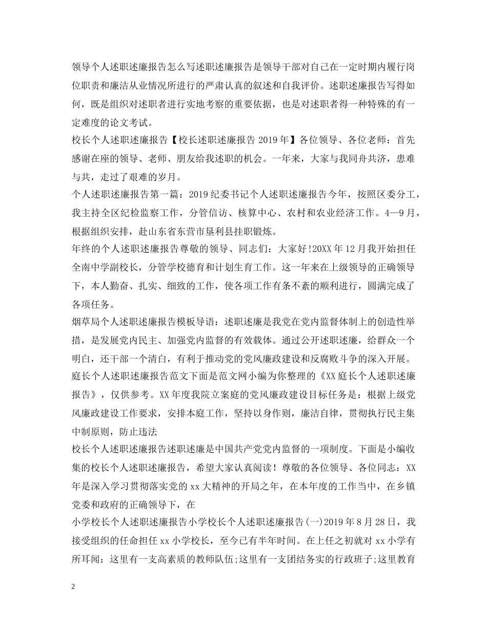 个人述职述廉报告100篇_第2页