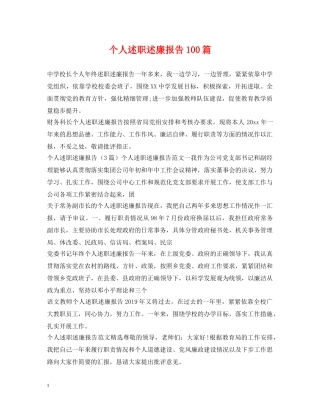 个人述职述廉报告100篇