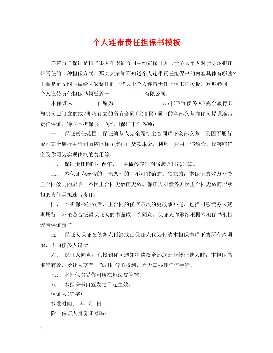 个人连带责任担保书模板_第1页